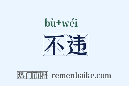 不违是什么意思的图片